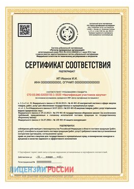 Сертификат квалификации участников закупки для ИП. Озерск Сертификат СТО 03.080.02033720.1-2020